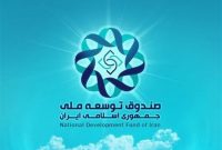 بیشترین سهم بازگشت منابع به صندوق توسعه ملی در دو سال اخیر