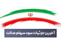 آخرین جزئیات از پرداخت مرحله سوم سود سهام عدالت