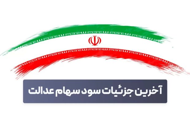 آخرین جزئیات از پرداخت مرحله سوم سود سهام عدالت