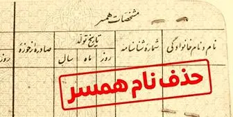 روش تازه کلاهبرداری/با ده میلیون نام همسر را از شناسنامه حذف میکنیم!