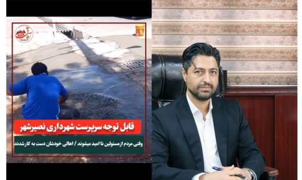 واکنش سرپرست شهرداری نصیر شهر به یک خبر