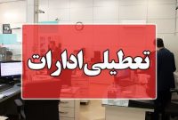 ادارات استان تهران شنبه ۲۱ دی ماه تعطیل شد