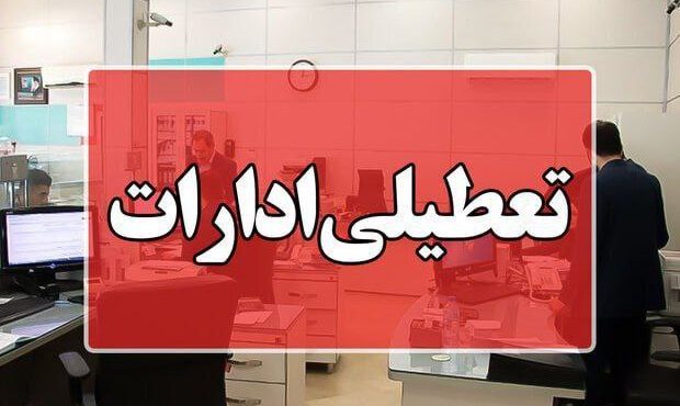 ادارات استان تهران شنبه ۲۱ دی ماه تعطیل شد