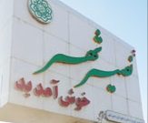 اسامی تأیید صلاحیت‌شدگان انتخابات شورای اسلامی نصیرشهر