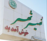 رصد دقیق “آفاق نصیرشهر” از مدیریت شهری/مدیریت در میدان ؛ شورا در سایه نمایش