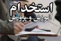 تخلف یا خطا در آزمون استخدامی آموزش و پرورش