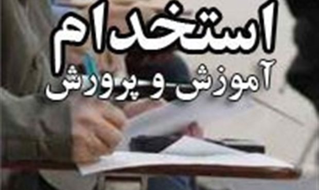 تخلف یا خطا در آزمون استخدامی آموزش و پرورش