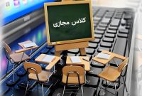 کلاس‌های ابتدایی در رباط‌کریم،نصیرشهر ؛ بهارستان و پرند مجازی شد