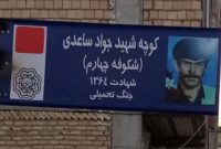 نامگذاری کوچه شکوفه چهارم  به نام شهید والامقام جواد ساعدی