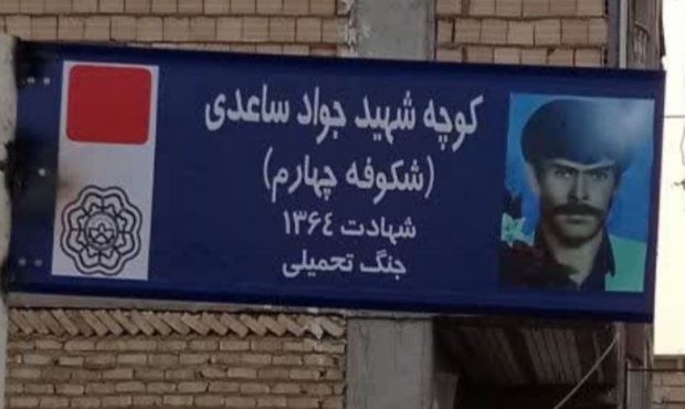 نامگذاری کوچه شکوفه چهارم  به نام شهید والامقام جواد ساعدی