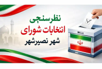 نظرسنجی انتخابات شورای نصیرشهر
