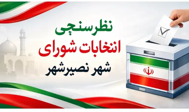 نظرسنجی انتخابات شورای نصیرشهر