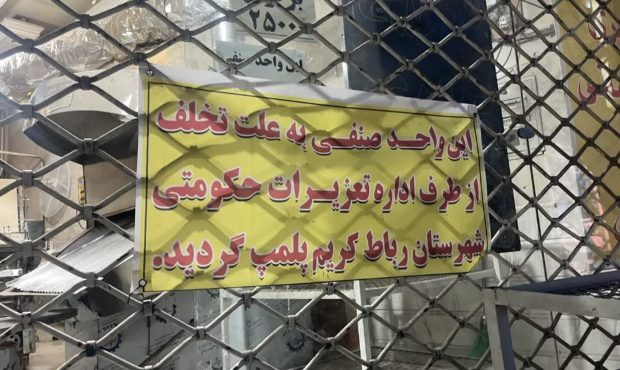 پلمب واحد نانوایی متخلف در رباطکریم بهدلیل گرانفروشی و عرضه آرد خارج از شبکه پلمب واحد نانوایی متخلف در رباطکریم بهدلیل گرانفروشی و عرضه آرد خارج از شبکه