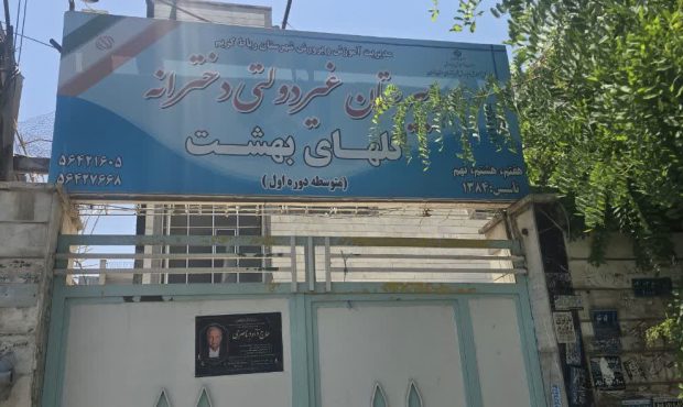 آغاز ثبت‌نام دبیرستان غیرانتفاعی دخترانه گل‌های بهشت رباط کریم | ظرفیت محدود